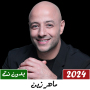 icon اناشيد ماهر زين بدون نت 2024