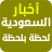 icon com.saudi.app.saudi_newspaper 2.7
