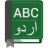 icon English To Urdu Dictionary 1.24