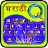 icon Quick Marathi keyboard 4.1