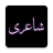 icon Urdu Offline Poetry 8.8