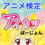 icon net.jp.apps.kimuradaikikimura.aikatu