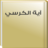 icon Ayat Al Kursi MP3 1.1