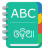 icon English To Odia Dictionary 1.10