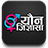 icon Yaun Jigyasa 1.1.3