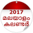 icon Malayalam Calendar 2017 1.2