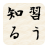 icon Japanese Verbs 3.0.1