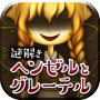 icon jp.seec.escape.hanselandgretel