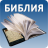 icon com.solvus_lab.android.BibleRU_sinod 1.4